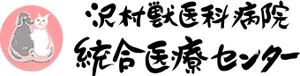 沢村獣医科病院 統合医療センター