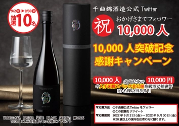 ≪創業341年≫信州の老舗酒蔵　 Twitterフォロワー「10,000人」突破記念キャンペーン　 入手困難スペック非公開の 「10,000円」高級日本酒を10名様にプレゼント