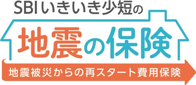 「SBIいきいき少短の地震の保険」を新発売