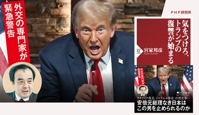 緊急発刊『気をつけろ、トランプの復讐が始まる』 宮家邦彦が「トランプ再選後のシナリオ」を徹底分析