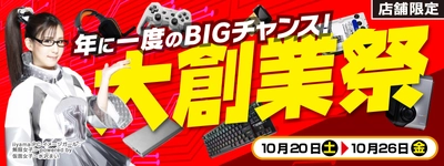 【パソコン工房・グッドウィル】 全国各店舗にて「大創業祭」を開催中！