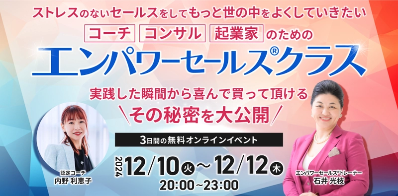 売上10倍、成約率100％を実現した起業家たちのノウハウを大公開　 3日間限定「エンパワーセールス(R)クラス」12月10日～12日開催