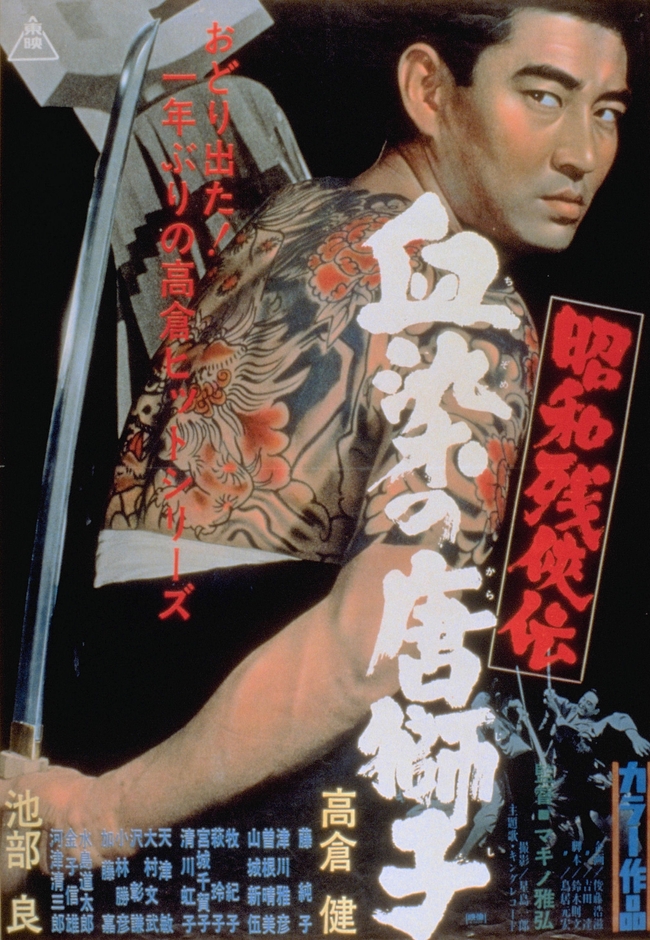「昭和残侠伝 血染の唐獅子」(C)東映