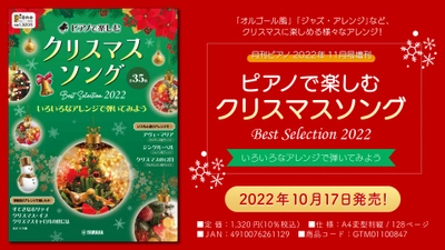 「月刊ピアノ2022年11月号増刊 ピアノで楽しむ クリスマスソング Best Selection 2022 ～いろいろなアレンジで弾いてみよう～」 10月17日発売！