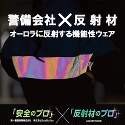 警備会社と反射材のプロがタッグ！夜道でオーロラ色に 反射する機能性ウェアが9月20日(金)より「わくたん」に登場