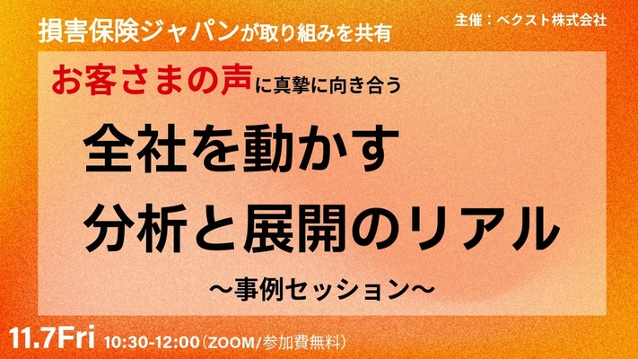 【11/7限定公開】「損害保険ジャパンが取り組みを共有　 お客さまの声に真摯に向き合う 『全社を動かす分析と展開のリアル』～事例セッション～」