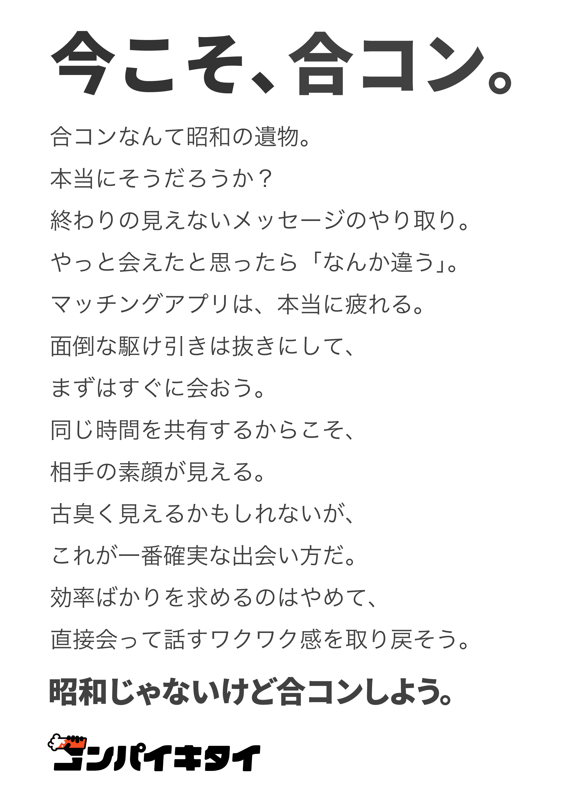 コンパイキタイ「昭和の遺物」篇