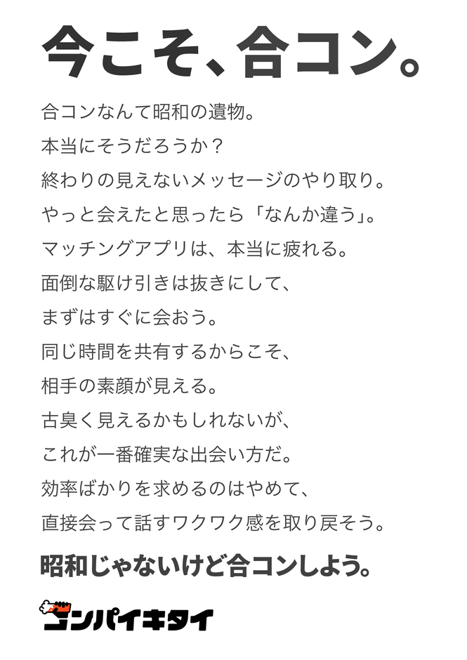 コンパイキタイ「昭和の遺物」篇