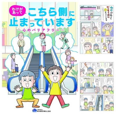 夏休みイベントで使用するまんが教材「わけがあってこちら側に止まっています～心のバリアフリー～」(まんが・イラスト　あべかよこ)