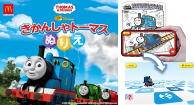 3Dぬりえアプリ【とびだすぬりえ】 日本マクドナルドのハッピーセット「きかんしゃトーマス」とコラボ！