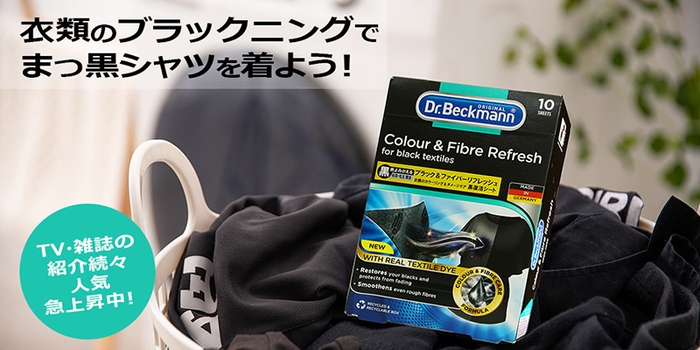 Dr. Beckmann ブラック&ファイバーリフレッシュ黒復活シート