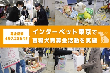 過去最高額の募金達成！ セラフ榎本がインターペットで盲導犬育成を支援