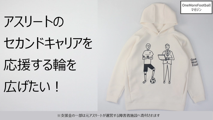 サッカー選手のセカンドキャリア応援ウェアが9月28日より Makuakeにて販売開始＆2023年パートナー企業を募集