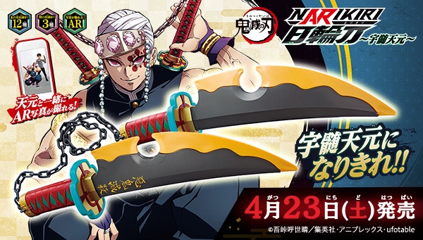 鬼滅の刃 NARIKIRI日輪刀~宇髄天元~ (2)