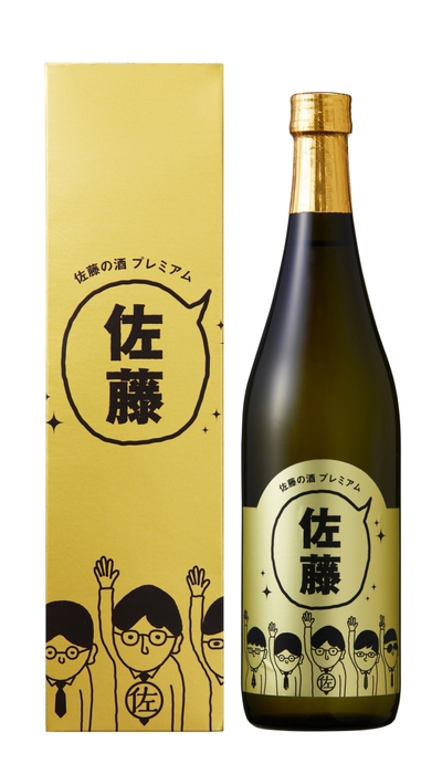 佐藤の酒プレミアム