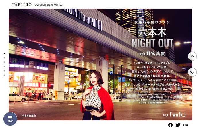 「旅色」2019年10月号六本木 NIGHT OUT with 野宮真貴