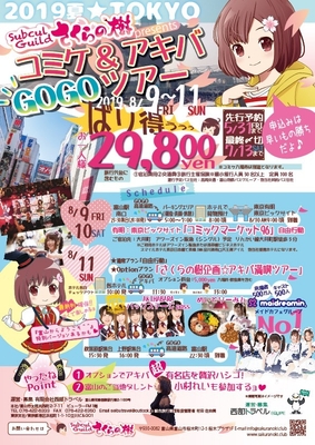 コミケ&アキバGOGOツアー