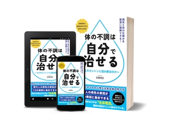 『体の不調は自分で治せる』が Kindle Unlimited読み放題に登場。 セルフメディケーション「塩水療法」の実践書