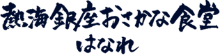 熱海銀座おさかな食堂はなれ
