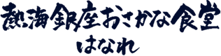 熱海銀座おさかな食堂はなれ