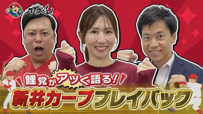 【カープ道】「鯉党がアツく語る！新井カーププレイバック 前半戦」11月8日（水）深夜0時15分放送　広島ホームテレビ