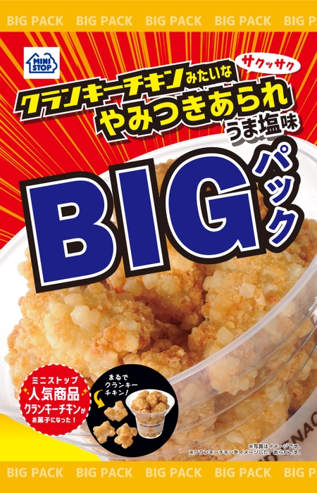 クランキーチキンみたいなやみつきあられうま塩味ＢＩＧパック（画像はイメージです。）