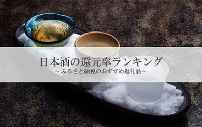 【2021年8月版】ふるさと納税でもらえる日本酒の還元率ランキングを発表