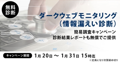 【先着順・期間限定】ダークウェブ情報漏洩調査 無料 キャンペーン