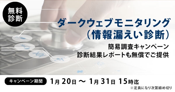 【先着順・期間限定】ダークウェブ情報漏洩調査　無料 キャンペーン