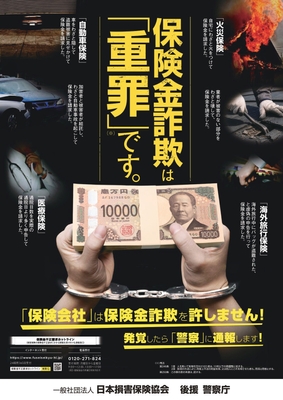 警察庁の後援を得て作成したポスター
