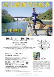 鉄道写真家　中井精也の写真展「埼玉鉄道写真絵巻」を レオフォトショールームにて10月5日(木)～10月30日(月)開催！