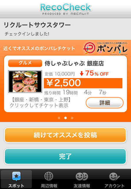 『RecoCheck』、日本最大級!55,000件以上のクーポンを表示