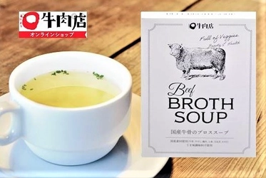 ダイエット腸活に国産素材・無添加の牛骨ブロススープ　 年末年始のまとめ買いにプレゼントキャンペーンを実施
