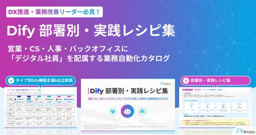 アイスマイリー、「Dify 部署別・実践レシピ集」を公開！
営業・CS・人事・バックオフィスに「デジタル社員」を配属する
業務自動化カタログ
