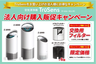 法人限定「空気清浄機購入促進キャンペーン」を開催　 ～社員やお客様の健康対策として空気清浄機の導入を提案します～