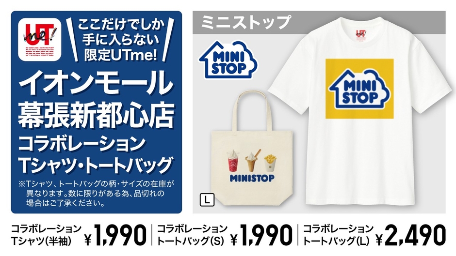 ユニクロイオンモール幕張新都心店リニューアルオープン記念コラボ企画告知販促物（画像はイメージです。）