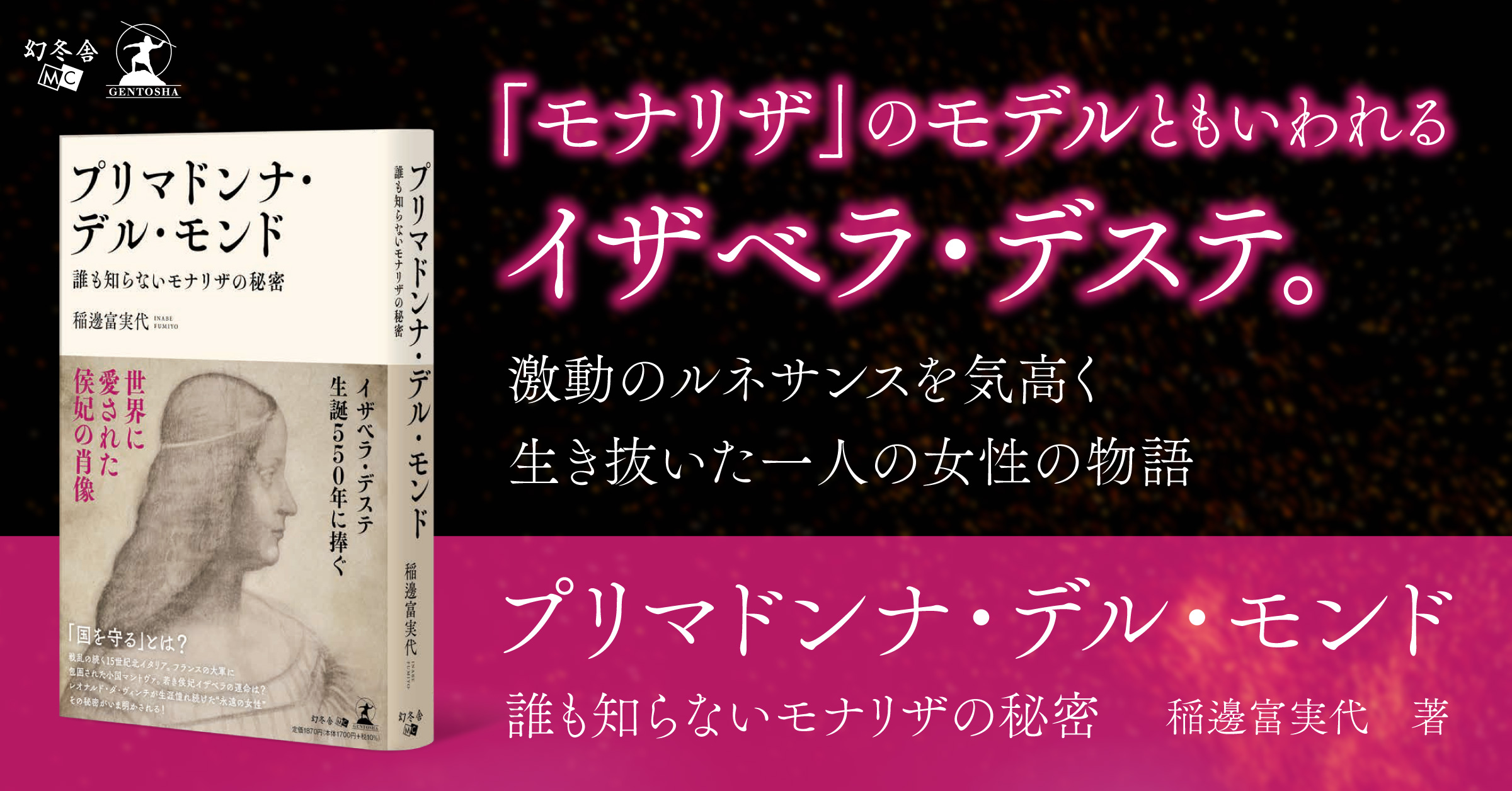 【レオナルド・ダ・ヴィンチが生涯憧れ続けた“永遠の女性”】『プリマドンナ・デル・モンド　誰も知らないモナリザの秘密』（稲邊富実代[著]／幻冬舎）の動画公開！