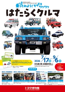夏休みはトヨタ博物館で体験しよう！ 「乗ってみよう！ ドキドキワクワク はたらくクルマ」 7月17日より開催