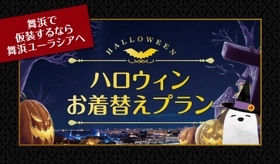 SPA＆HOTEL舞浜ユーラシアより【ハロウィンお着替えプラン】登場！