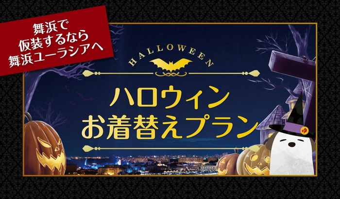 【ハロウィンお着替えプラン】