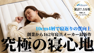 「4層構造」で寝返りの質をあげ、目覚めの良い朝を迎えるための マットレスがMakuakeにて4月18日まで先行販売！目標300％突破