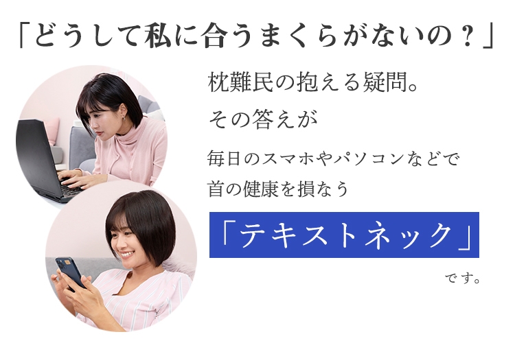 なぜ皆さんに合うまくらがないの？