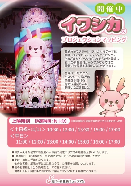 イワシカプロジェクションマッピング