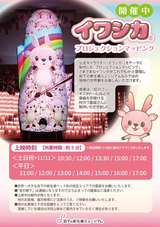 イワシカプロジェクションマッピング