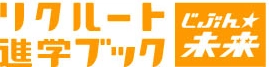 『リクルート進学ブック』高校生トレンドリポート 2012震災を機に、高校生の意識も大きく変化！