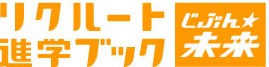 リクルート進学ブック