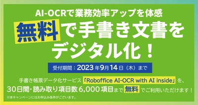 無料で手書き文書をデジタル化！AI-OCRで業務効率アップを体感