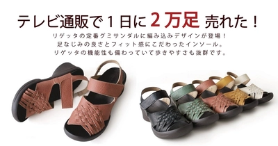 「リゲッタ」の『日本製 編み込みベルトサンダル』が 総生産数2万8千足を突破！！お客様から大好評の声が続々！