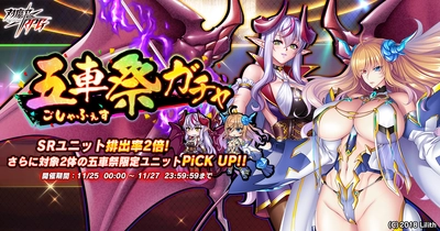 『対魔忍RPG』にて11月25日(木)から五車祭ガチャが好評開催中！対象ユニットは氷神きらら、覚醒リリム！