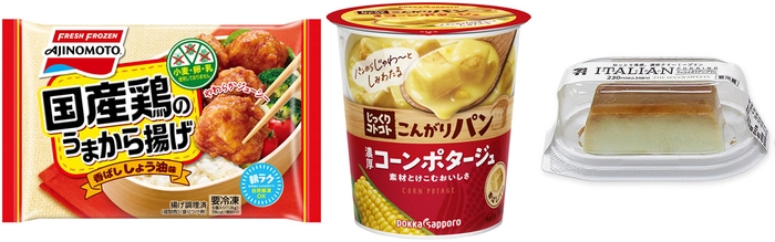 左／【味の素冷凍食品】国産鶏のうまから揚げ。国産若鶏だけを使って本醸造しょうゆとしょうがに漬け込み、柔らかくジューシーな食感に。小麦、卵、乳不使用で食物アレルギーにも配慮。おいしさと食の安心を両立しました。　中／4年ぶりにリニューアルした【ポッカサッポロフード＆ビバレッジ】じっくりコトコト こんがりパン濃厚コーンポタージュカップ。テレワーク中のささっとランチも、お湯を注ぐだけの手軽さで、ほっこりと気持ちが安らぎます。　右／登場後、たちまち人気となった【セブン-イレブン】リッコイタリアンプリン。メンバーズコメント「なめらかプリンの対極にあるようなもっちりした堅さ、濃厚なこくがくせになるおいしさです。何度もリピートしてます！」